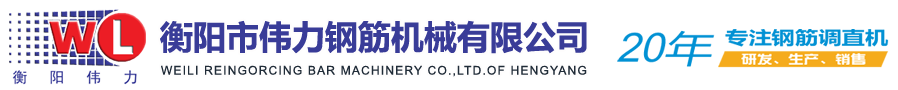 衡阳市伟力钢筋机械有限公司